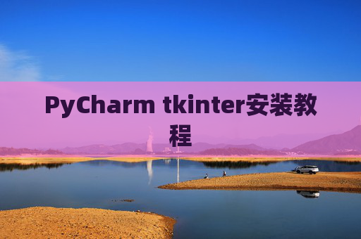 PyCharm tkinter安装教程