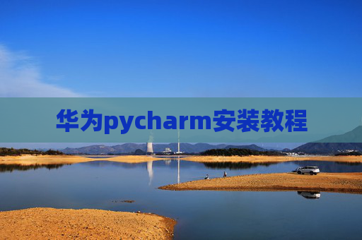 华为pycharm安装教程